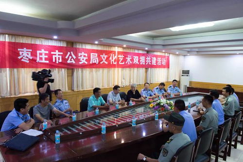 枣庄市公安局组织 开展军警文化艺术双拥共建活动